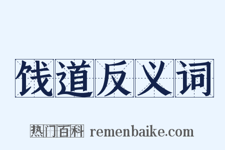 饯道反义词是什么意思的图片